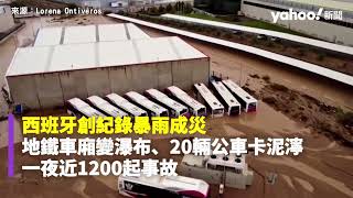 西班牙創紀錄暴雨成災 地鐵車廂變瀑布、20輛公車卡泥濘 一夜近1200起事故｜Yahoo Hong Kong