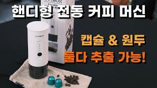 [리트웨이 고객 대박 할인링크 포함] 휴대용 무선 에스프레소 머신(원두+캡슐) 리뷰영상 | feat. 라이브박스_더보기 설명란 참고