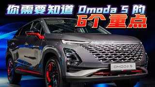 Chery Omoda 5的6个要点 是否值得买？