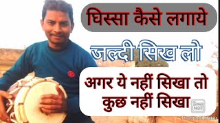 Dholak classes ढोलक का मुल मन्त्र घिस्सा बजाना सिखे  #Manojetrivedi