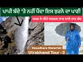 ਪਾਪੀ ਬੰਦੇ ‘ਤੇ ਨਹੀਂ ਪੈਂਦਾ ਇਸ ਝਰਨੇ ਦਾ ਪਾਣੀ || Vasudhara Waterfall || Vasudhara Falls  Utrakhand