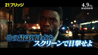 『２１ブリッジ』60秒スペシャル映像解禁！