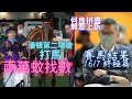 【賽馬結果LIVE】第二場輸完打馬斷正，潘頓要找數｜田雞得票過半成最「西」騎師｜何良黯然退休，表明無意求情，直接走人（2023年7月16日 沙田）