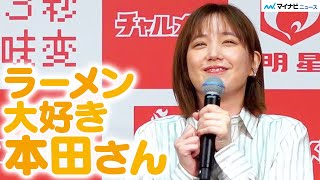 本田翼、ラーメン愛を語る「カウンターで一人で味わうもの」 明星チャルメラ新商品CM発表会