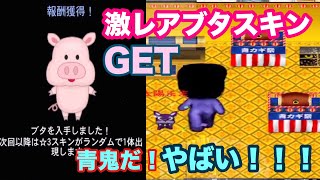 【青鬼オンライン】青カギ祭！激レアブタスキンまさかのまぐれでGETしちゃった・・ たいようゲーム