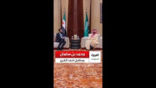 فيديو | ولي العهد السعودي الأمير #محمد_بن_سلمان يستقبل الرئيس السوري #أحمد_الشرع