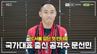 [인터뷰] 국가대표 출신 공격수 문선민, FC서울 첫 인터뷰