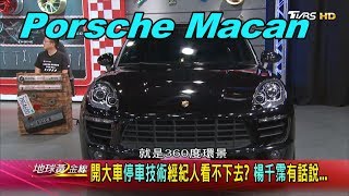 Porsche Macan 走入家庭為小孩選車 楊千霈菜鳥上路首選 賞車 地球黃金線 20200511