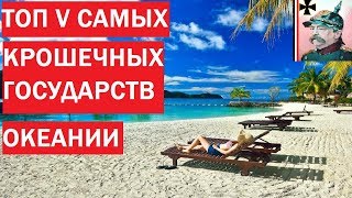 ТОП5# САМЫХ КРОШЕЧНЫХ ГОСУДАРСТВ ОКЕАНИИ