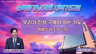 2025년 1월 31일(금) [새벽예배] 설교 : 김영진 목사