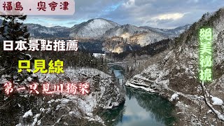 Japan's Tour in Fukushima- Okuaizu. The beautiful winter view of the tadami line and river bridge.