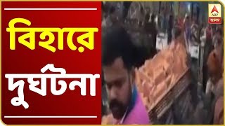 বিহারের মুজফফরপুরে জাতীয় সড়কে ট্রাক্টরের সঙ্গে গাড়ির সংঘর্ষ, মৃত্যু ১১ জনের