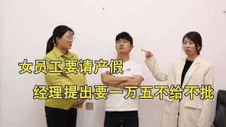 女员工要请产假，经理提出要一万五不给不批，董事长做法让人称赞