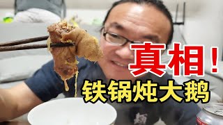 东北铁锅炖大鹅的真相