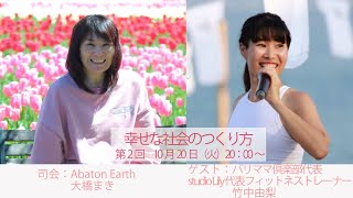 幸せな社会のつくり方第二回「健康が幸せな社会をつくる」