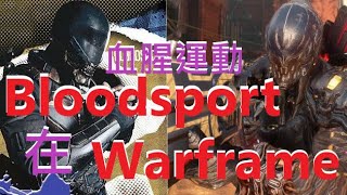 [Warframe]血腥運動(Bloodsport)跟戰甲神兵裡的腳色太像了XD