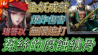 [神魔之塔] 菟絲的腐蝕纏骨！全妖成就！珞答以輕鬆通關 【愛玉遊戲】