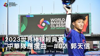 【WBC世界棒球經典賽】#2 郭天信應援曲｜Team Taiwan 應援團