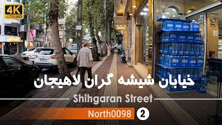 قدم زدن در خیابان شیشه گران لاهیجان,گیلان [4k] شمال ایران - Shishehgaran, Lahijan, Gilan,North Iran