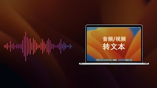 macOS怎样实现免费音频视频转文字傻大个黑科技