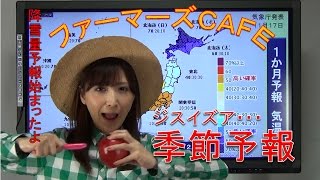 ファーマーズＣＡＦＥ(20)（解説・尾崎里奈）【Team SABOTEN 気象専門STREAM.(133)】