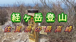 経ヶ岳登山  佐賀県の最高峰