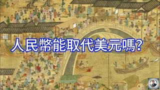 【Boss雜談】人民幣能取代美元嗎？