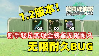 超简单无限耐久BUG！再现无限弹簧盾、无限林克时间上天！【塞尔达传说 王国之泪】