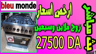 168: #سعر  فرن الغاز - أفضل أنواع #كويزينيار - مطابخ الغاز - أحسن فرن غازي - |  cuisinière#|