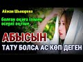 😱АБЫСЫНДАРЫН ОРНЫНА ҚОЙҒАН КЕЛІНІН КӨРГЕН ЕНЕСІ ӨЗ КӨЗІНЕ СЕНБЕДІ әсерлі әңгіме