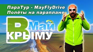 Полёты на Параплане в Крыму | ПараТур - MayFlyDrive