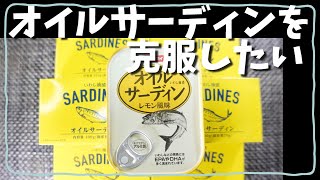 オイルサーディン苦手を克服したくてクラシルのレシピを参考にオイルサーディン料理をやってみた【スローライフ自炊部】