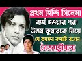 হিন্দি ছবির জগতে উত্তম কুমারের ব্যর্থতা নিয়ে যা বলেছিলেন বৈজয়ন্তীমালা॥Uttam Kumar.Vyjayanthimala.