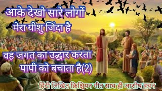 आके देखो सारे लोगों मेरा यीशु जिंदा है | हिंदी क्रिश्चियन गीत | Christian Songs| प्रभु कि महिमा हो