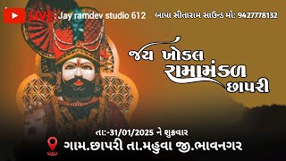 🔴 LIVE : ll જય ખોડલ રામામંડળ છાપરી ll સાઉન્ડ બાપા સીતારામ ll લાઈવ છાપરી ll