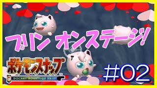 《#02》ファイヤー と プリン！伝説のにらみつける！【#ポケモンスナップ】