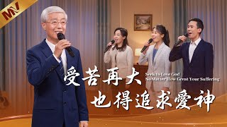 基督教會歌曲《受苦再大也得追求愛神》【詩歌MV】