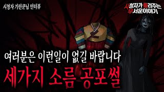 【무서운이야기 실화】 정말 소름 끼치는 살면서 겪은 세가지 무서운이야기ㅣ기린쿤님 사연ㅣ돌비공포라디오ㅣ괴담ㅣ미스테리 인터뷰ㅣ시청자 사연ㅣ공포툰ㅣ오싹툰