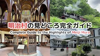 明治村の見どころ完全ガイド / Complete Guide to the Highlights of Meiji Mura