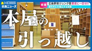 【50万冊の大移動】写真を見ながら元のレイアウトに…大型書店の引越ってどうやるの？