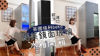 彪媽 Ｘ 英國beko 「長效保鮮」冰箱開箱