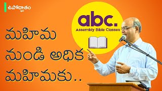 Bro. Thomson B. Thomas: మహిమ నుండి అధిక మహిమకు: ఉపోద్ఘాతం | Progressing from Glory to Glory 01