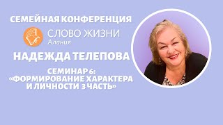 Надежда Телепова - семинар 6 \