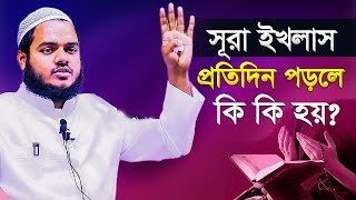 সূরা ইখলাস কতবার পড়লে কি হয়। সূরা ইখলাসের ফজিলত । আব্দুল্লাহ বিন আব্দুর রাজ্জাক নতুন ওয়াজ