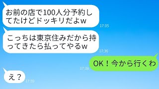 私の店にドッキリと称して300人分の新歓予約をキャンセルしたDQN大学生が「都内まで持ってきたら払うよw」と言ったので、言葉通りにデリバリーして全額請求した結果www。