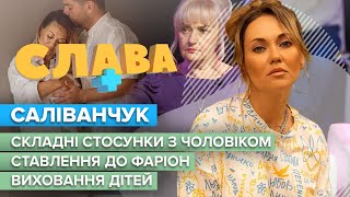 АННА САЛІВАНЧУК: складні стосунки з чоловіком, ставлення до Фаріон, виховання дітей | CЛАВА+