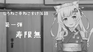 【第一弾】寿限無【 #しろねこ亭バーチャル古典落語 】