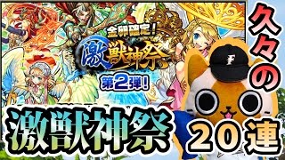 【モンスト実況】気が付けばすごい久々の激獣神祭！【20連】