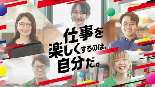 採用動画「仕事を楽しくするのは、自分だ。」1分ver.