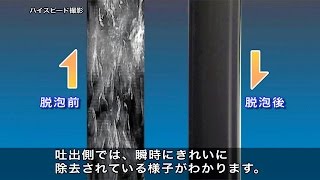 脱気　液中の溶存気体をも驚異的な効率で析出、脱気できる脱気装置 ASP